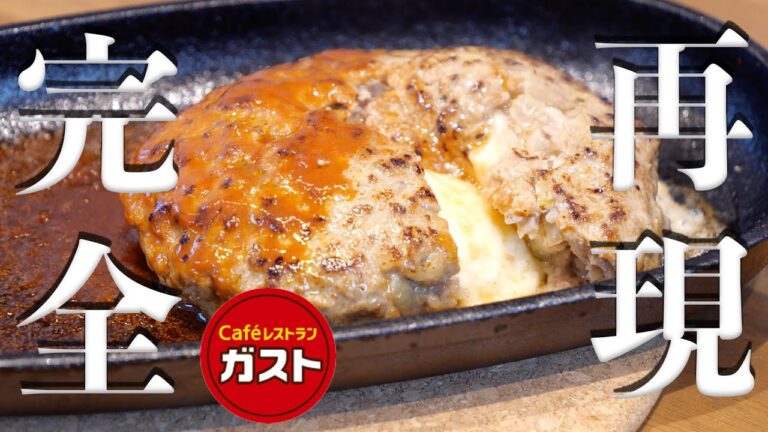 【完全再現】プロのシェフがガストのチーズインハンバーグを完全再現してみた
