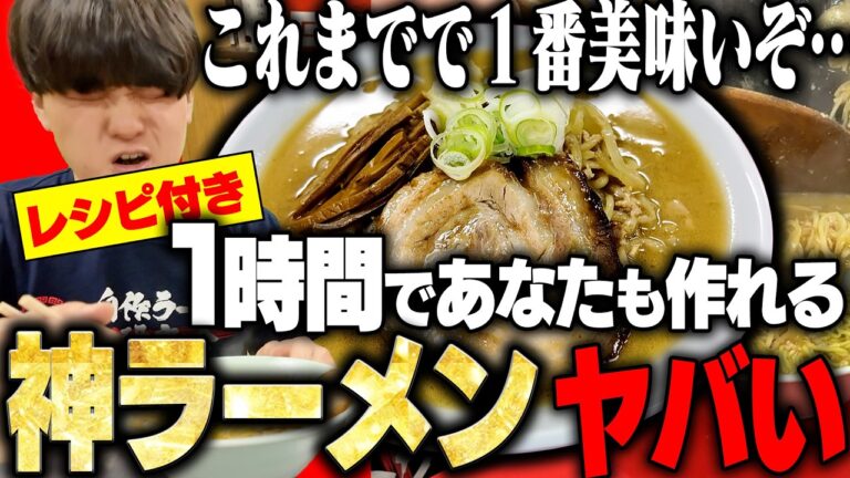【最強レシピ】激ウマ！すみれ系の味噌ラーメンを、スーパーの食材のみ1時間で作る。