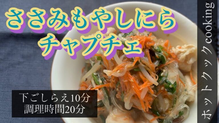 【ホットクック】ささみもやしにらチャプチェ