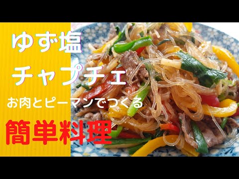 [簡単料理]　ゆず塩チャプチェ　　初心者さんでも出来る❗
