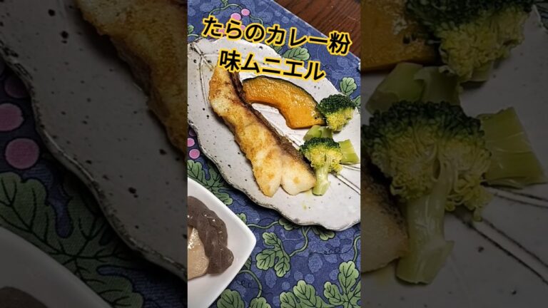 タラのカレー粉味ムニエル　#タラのムニエル　 #まいにちごはん