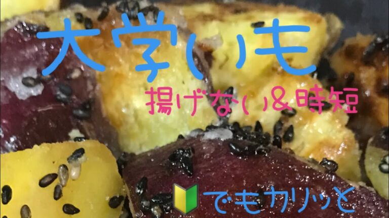 大学芋の作り方カリカリ　初心者でも100%カリッと美味しく　しかもヘルシー