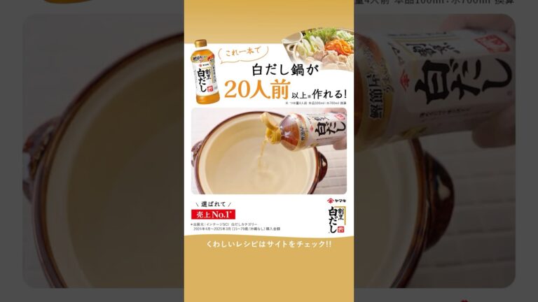 『ヤマキ割烹白だし®』CM｜感動のヒミツ・白だし鍋（WEB CMバージョン）20人前篇