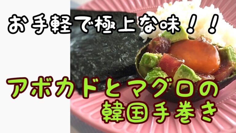 【時短でおしゃれ】アボカドとマグロ韓国風手巻き　　お手軽で極上の味