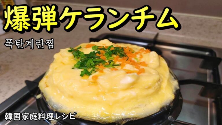 【爆弾ケランチム】🎄より早く作れてもっと膨らむケランチム,폭탄계란찜