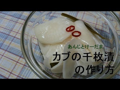 カブの千枚漬けの作り方
