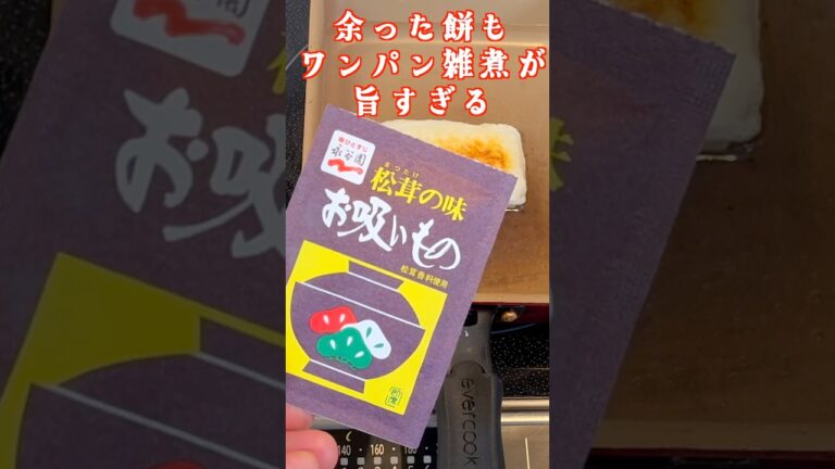 【ワンパン雑煮】餅を別焼きしなくてOK！お吸い物で簡単旨い！#餅 #時短レシピ