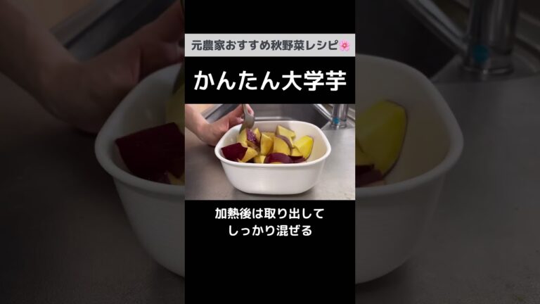 揚げない焼かない！レンジでできる大学芋【美味しいヘルシーレシピ】