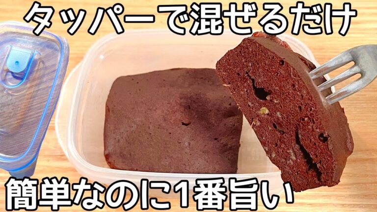 材料３つ【タッパーチョコバナナケーキ】超簡単！混ぜてチンするだけ！ヘルシー高タンパクでおなかも満たされる！