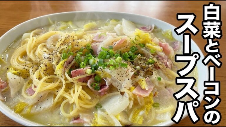 大将が急遽追加した⚪︎⚪︎で激ウマに。白菜とベーコンの絶品スープスパ！