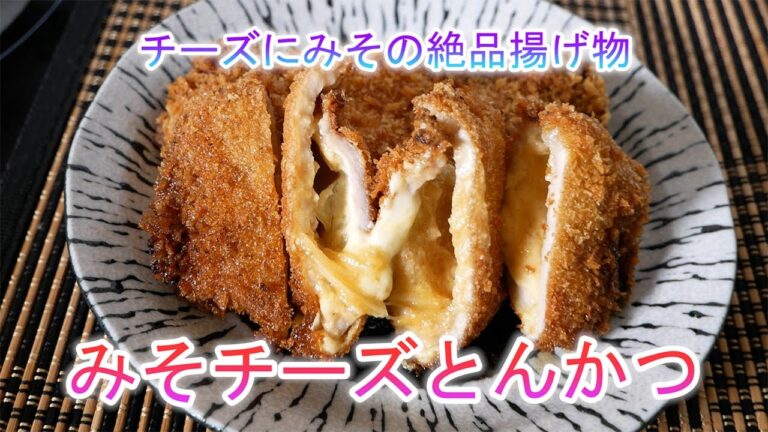 みそチーズとんかつ　チーズにみその絶品揚げ物