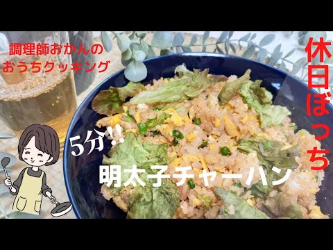 週末主婦、１人でお昼ご飯を、食べる。簡単明太子チャーハン　#簡単料理 #おうちごはん #チャーハン #5分料理