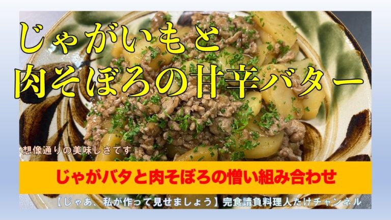 じゃがいもと肉そぼろの甘辛バター　もちろんオンライスで！ #男の料理 #男飯 #料理好きな人と繋がりたい #おうちごはん #cooking #社長 #献立 #ジャガイモ #ひき肉 #バター