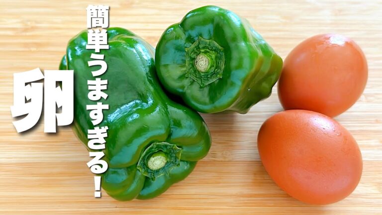 【卵の簡単レシピ】ピーマンと合わせて炒めるだけ！めっちゃうま。