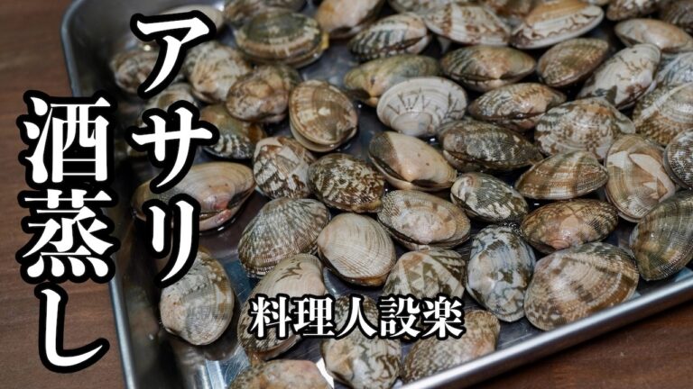 【プロ直伝】やっぱりこれが一番うまい！食べ方です！アサリの酒蒸し