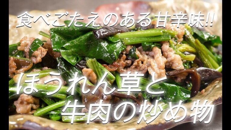 【牛肉レシピ】#375 ほうれん草と牛肉の炒め物【作り方】