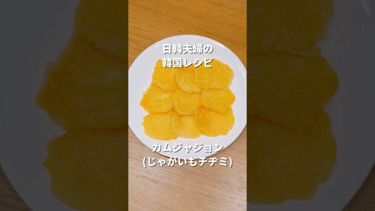 カムジャジョン(じゃがいもチヂミ) | 감자전 | 日韓夫婦の韓国レシピ