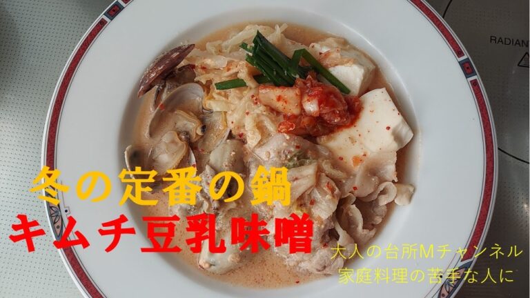 「キムチ豆乳味噌」　＃鍋料理　＃発酵食品の組み合わせ　＃豆乳鍋　＃家庭料理の苦手な人に　＃大人の台所Mチャンネル