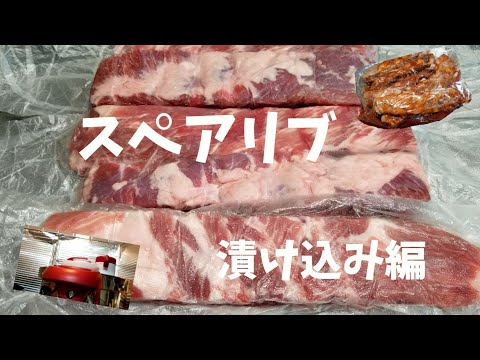 【料理】【コストコ】キャンプやBBQの前日に漬け込むスペアリブ！仕込みました！！