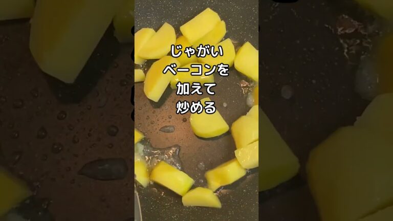ジャーマンポテトを作ってみた #じゃがいも #ベーコン #簡単料理 #Vtuber #作ってみた