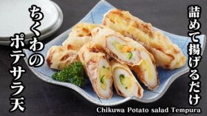 ちくわのポテサラ天ぷらの作り方｜詰めて揚げるだけで簡単！お弁当にも使える熊本名物おかずレシピ【ちくわレシピ・天ぷら・ポテトサラダ・揚げ物・簡単おかず・お弁当】【料理研究家ゆかり】