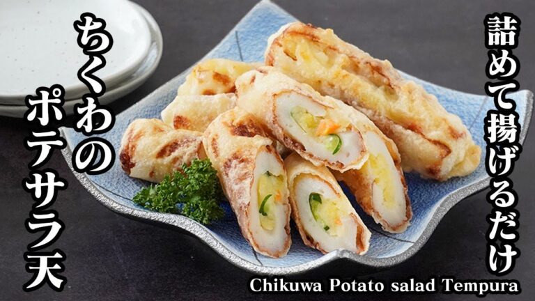 ちくわのポテサラ天ぷらの作り方｜詰めて揚げるだけで簡単！お弁当にも使える熊本名物おかずレシピ【ちくわレシピ・天ぷら・ポテトサラダ・揚げ物・簡単おかず・お弁当】【料理研究家ゆかり】