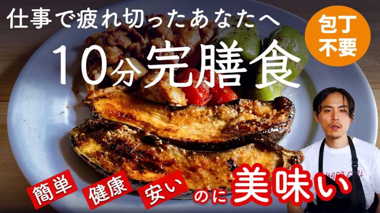 時短で栄養満点レシピ！絶品「野菜まるごと焦がし醤油焼き」【10分で完膳食】