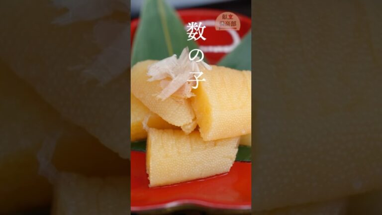 【定番おせち】数の子の塩抜き＆味付けの基本｜お正月料理に欠かせない一品 #おせち #数の子 #shorts