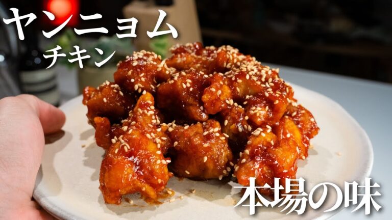 【韓国料理】甘辛いタレがちょうど良い！本場のヤンニョムチキンの作り方