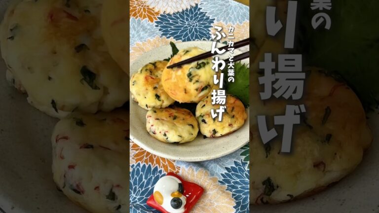 カニカマと大葉のふんわり揚げ🦀 #時短料理 #はんぺん #はんぺんレシピ #レシピ動画 #shorts