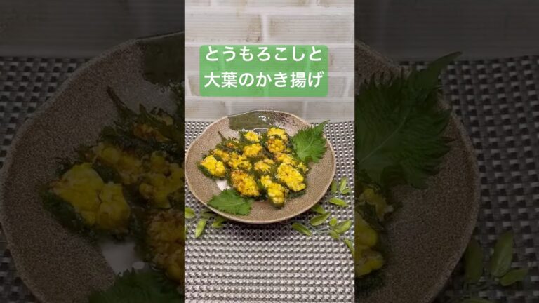 とうもろこしと大葉のかき揚げの作り方♪#shorts #shokenママ #とうもろこしと大葉のかき揚げ