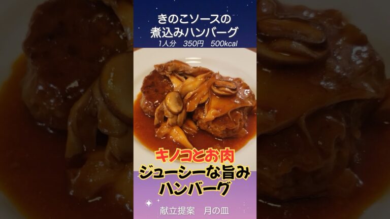 まるで洋食店のような美味しいハンバーグ『きのこの煮込みハンバーグ』