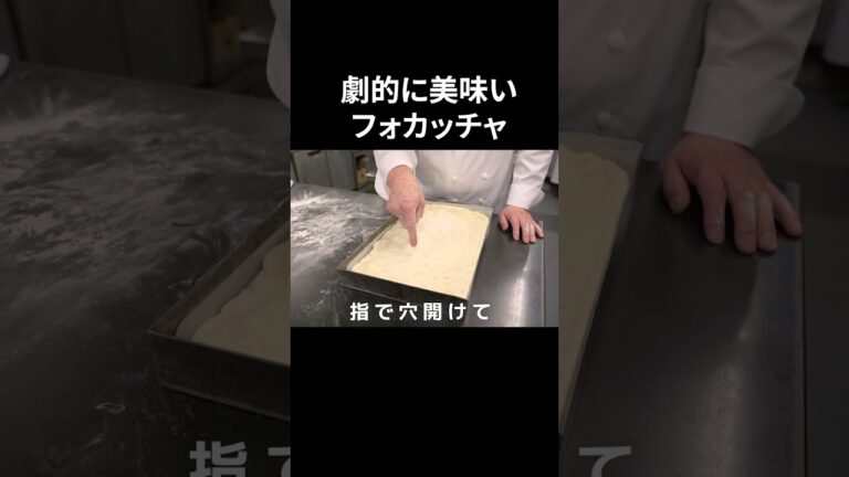 #s_013【基本の作り方】劇的に美味いフォカッチャ｜本格｜パン｜美味い｜オーブン｜イタリアンシェフ｜本編はコメントへ！ #shorts