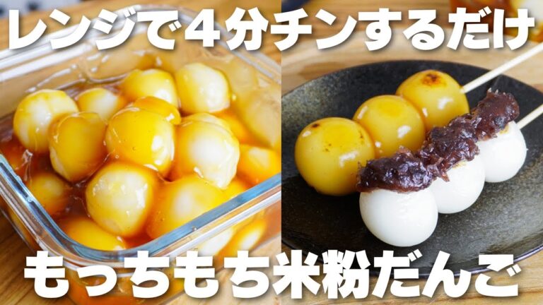 【材料2つ】レンジで4分！米粉と水だけで作る！もちもち団子の作り方！【もち粉なし】