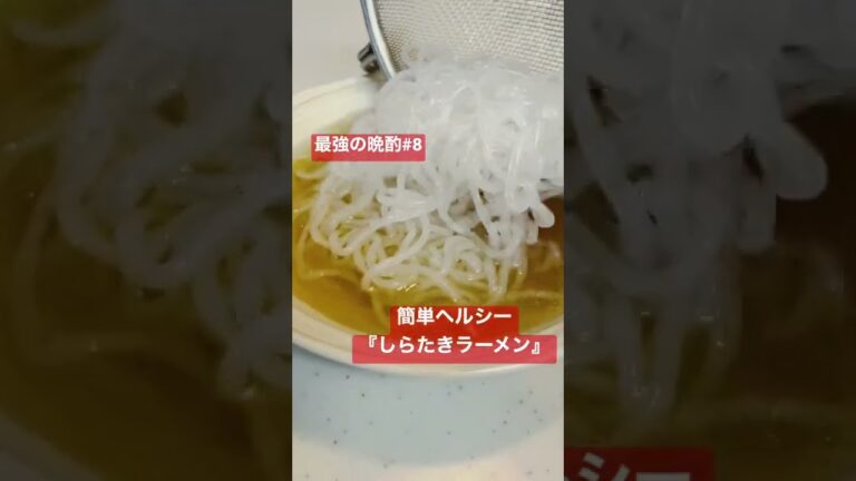 最強の晩酌メニュー『しらたきラーメン』