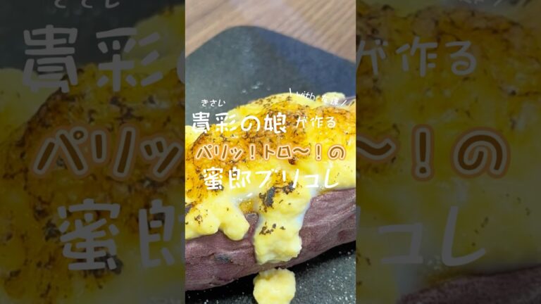 【焼き芋アレンジ】蜜郎ブリュレ #shorts