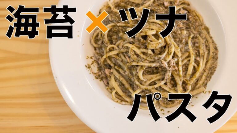 【簡単パスタ】海苔とツナのパスタの作り方