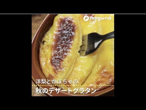 洋梨とかぼちゃの 秋のデザートグラタン