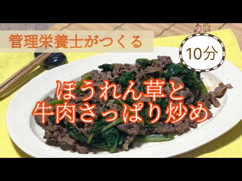 【ほうれん草レシピ】簡単♪10分でできる！ほうれん草と牛肉のさっぱり炒めを菅理栄養士が作ります｜牛肉｜ポン酢｜時短レシピ