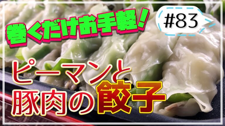 クルッと巻いて野菜と一緒に！ピーマンと豚肉の餃子【健康料理#83】