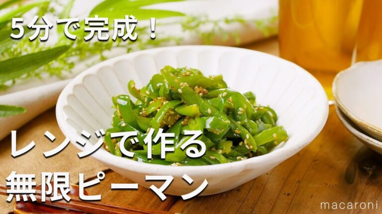 【レンジで作るピーマンナムル】5分で完成！ボウルひとつでパパッと♪