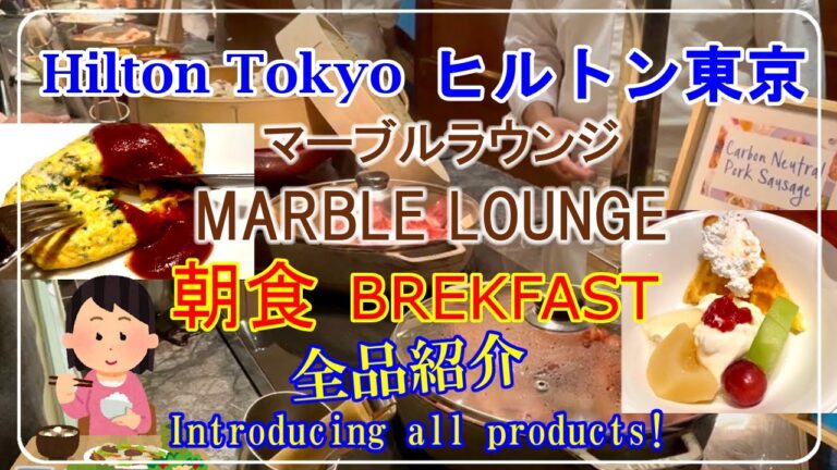 【ヒルトン東京「マーブルラウンジ」】で豪華な朝食！日本