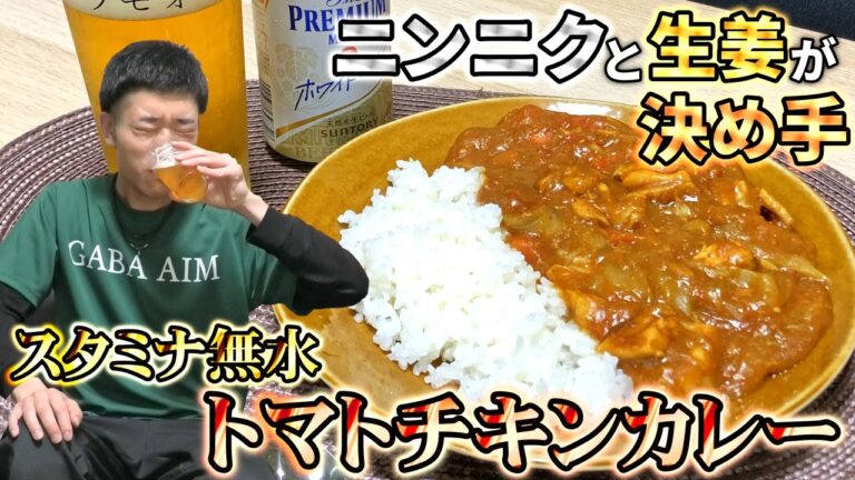 【何屋kitchen】#17 スタミナ無水トマトチキンカレー【何屋未来のメシ】