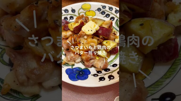 【さつまいもと鶏肉のバター照り焼き】