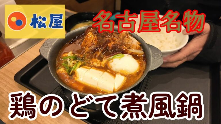 松屋　名古屋名物　鶏のどて煮風鍋　ピリ辛味噌仕立て　熱々で最後まで満足