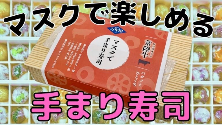 マスクで楽しめる手まり寿司の作り方　＃153