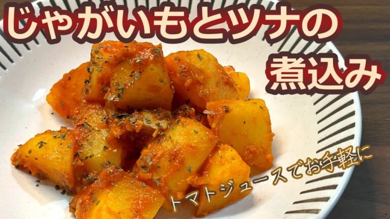 【時短レシピ】トマトジュースで絶品煮込み！じゃがいもとツナの煮込み