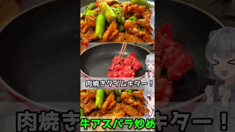牛アスパラ炒めの作り方