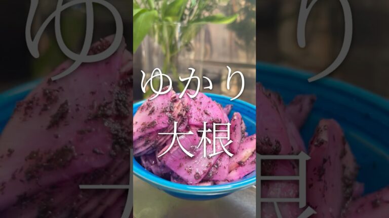 コスパ最強！少ない材料でもう一品！　ゆかり大根　【お買い物リスト】はコメント欄へ