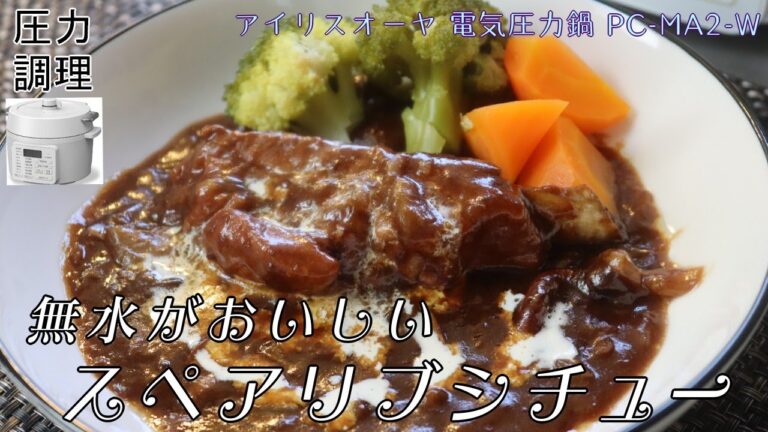 【無水スペアリブシチュー編：アイリスオーヤマ電気圧力鍋】圧力調理でこんなに柔らかく！こんなにおいしいとは・・・